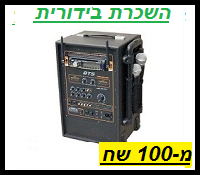 השכרת בידוריות -רמקול נייד 